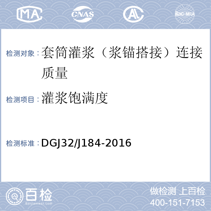 灌浆饱满度 装配式结构工程施工质量验收规程 DGJ32/J184-2016