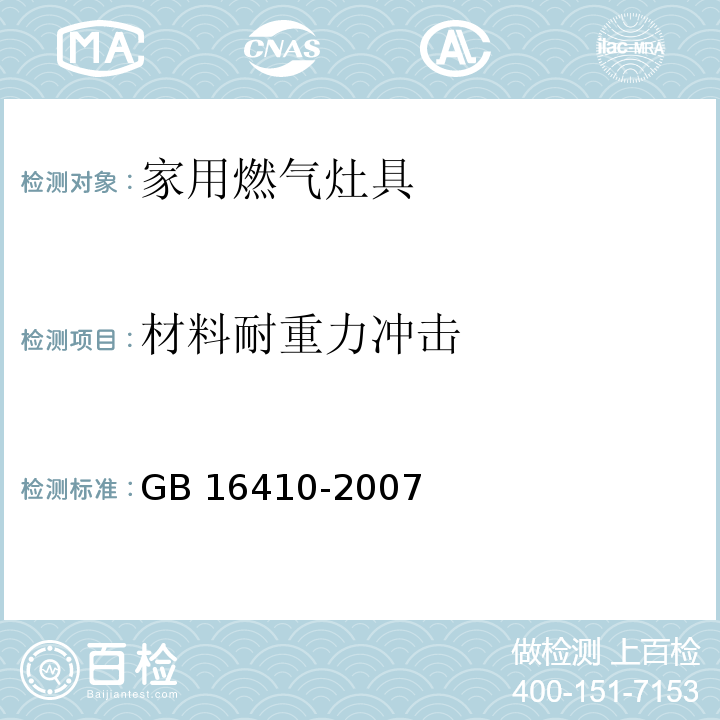 材料耐重力冲击 GB 16410-2007 家用燃气灶具(附第1号修改单)