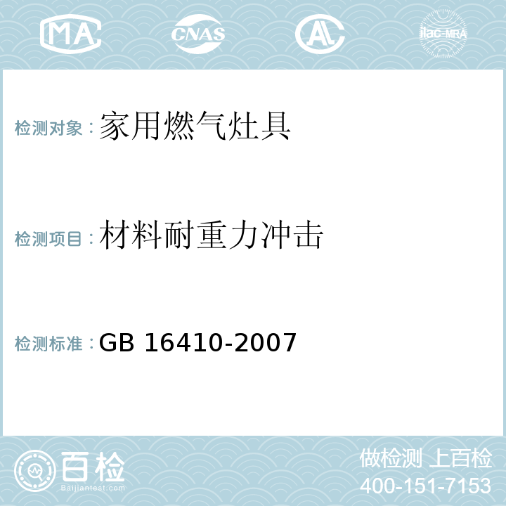 材料耐重力冲击 家用燃气灶具GB 16410-2007