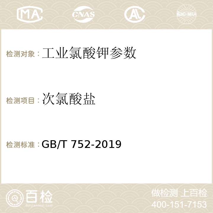 次氯酸盐 工业氯酸钾 GB/T 752-2019