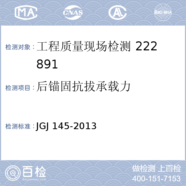 后锚固抗拔承载力 混凝土结构后锚固技术规程 JGJ 145-2013