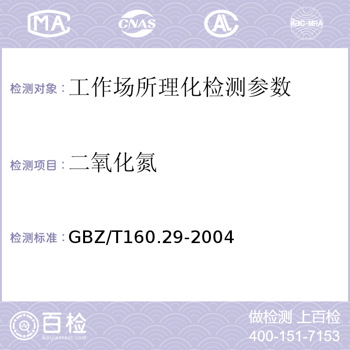 二氧化氮 工作场所空气有毒物质测定 GBZ/T160.29-2004