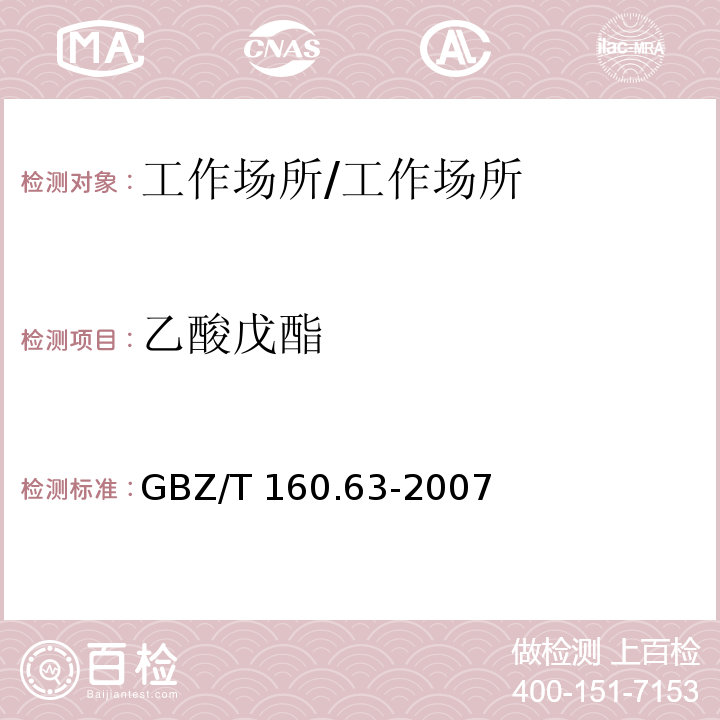 乙酸戊酯 工作场所空气有毒物质测定 饱和脂肪族酯类化合物/GBZ/T 160.63-2007