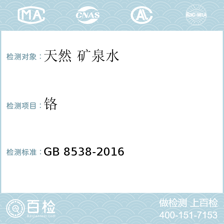 铬 食品安全国家标准 饮用天然矿泉水 GB 8538-2016