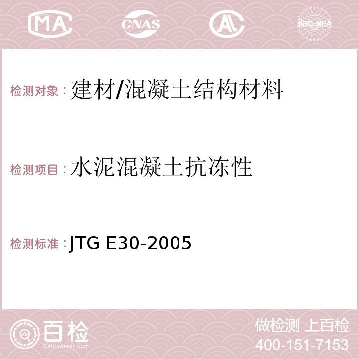 水泥混凝土抗冻性 JTG E30-2005 公路工程水泥及水泥混凝土试验规程(附英文版)
