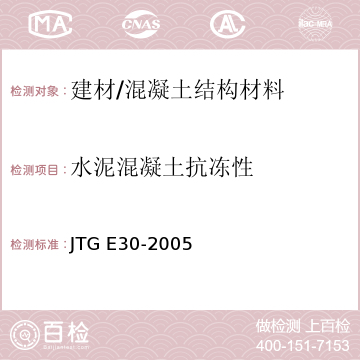 水泥混凝土抗冻性 公路工程水泥及水泥混凝土试验规程