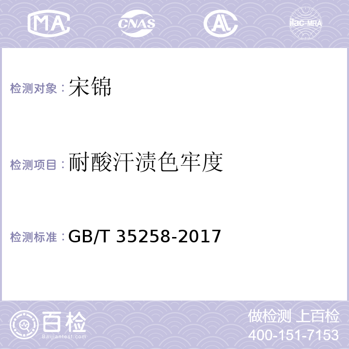 耐酸汗渍色牢度 GB/T 35258-2017 宋锦