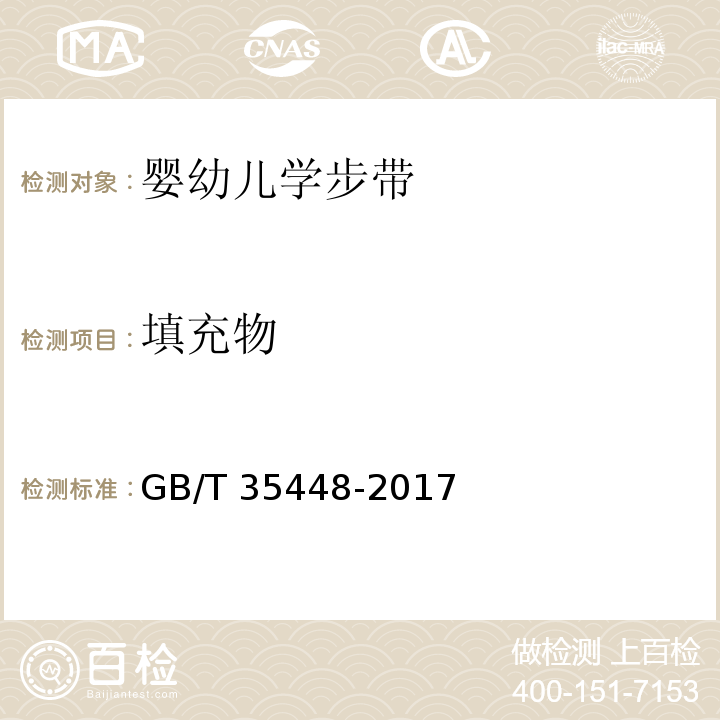 填充物 婴幼儿学步带GB/T 35448-2017