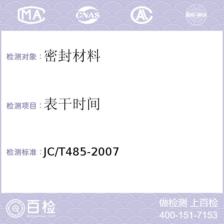 表干时间 建筑窗用弹性密封胶JC/T485-2007