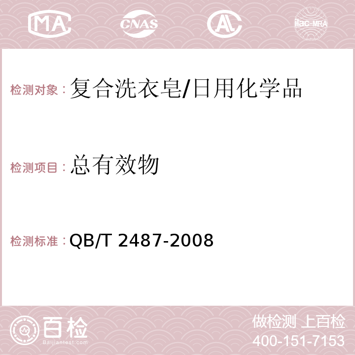 总有效物 复合洗衣皂/QB/T 2487-2008