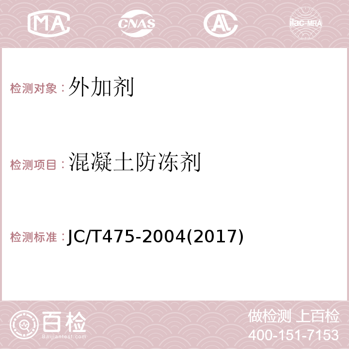 混凝土防冻剂 JC/T 475-2004 【强改推】混凝土防冻剂