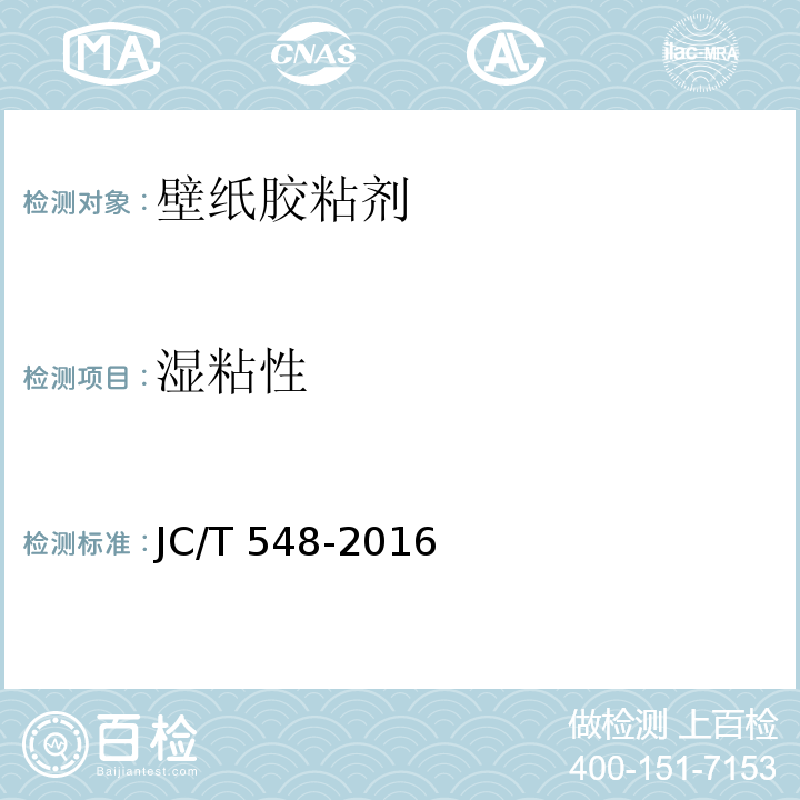 湿粘性 壁纸胶粘剂JC/T 548-2016