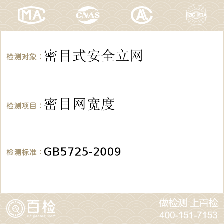 密目网宽度 GB5725-2009安全网