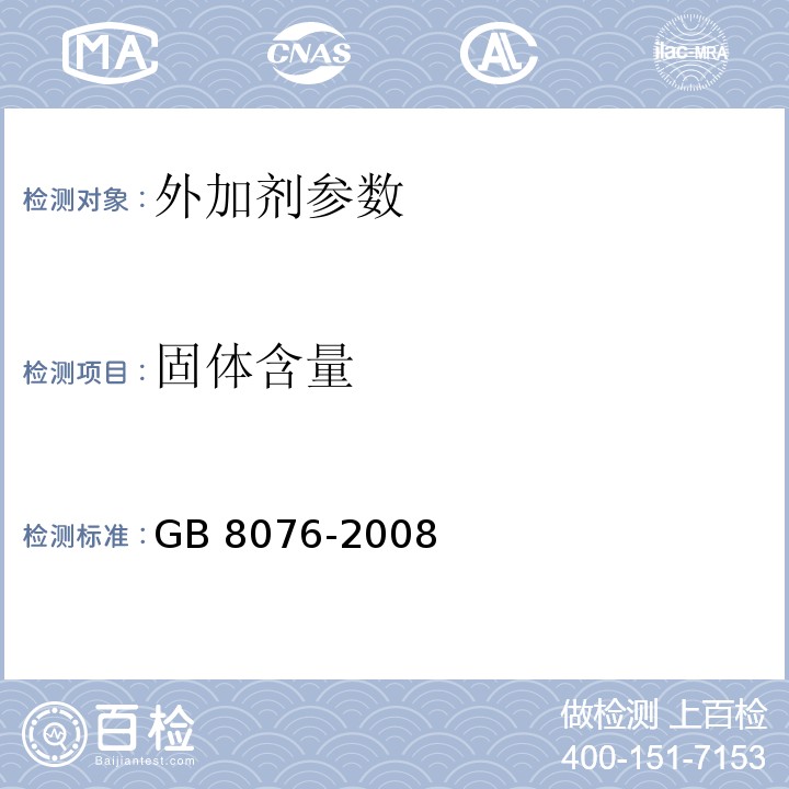 固体含量 混凝土外加剂 GB 8076-2008