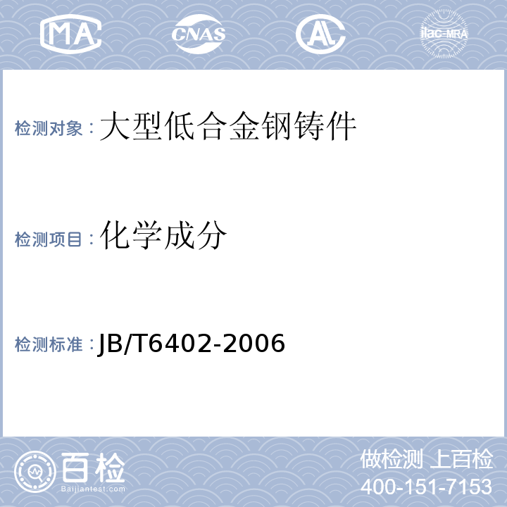 化学成分 JB/T 6402-2006 大型低合金钢铸件