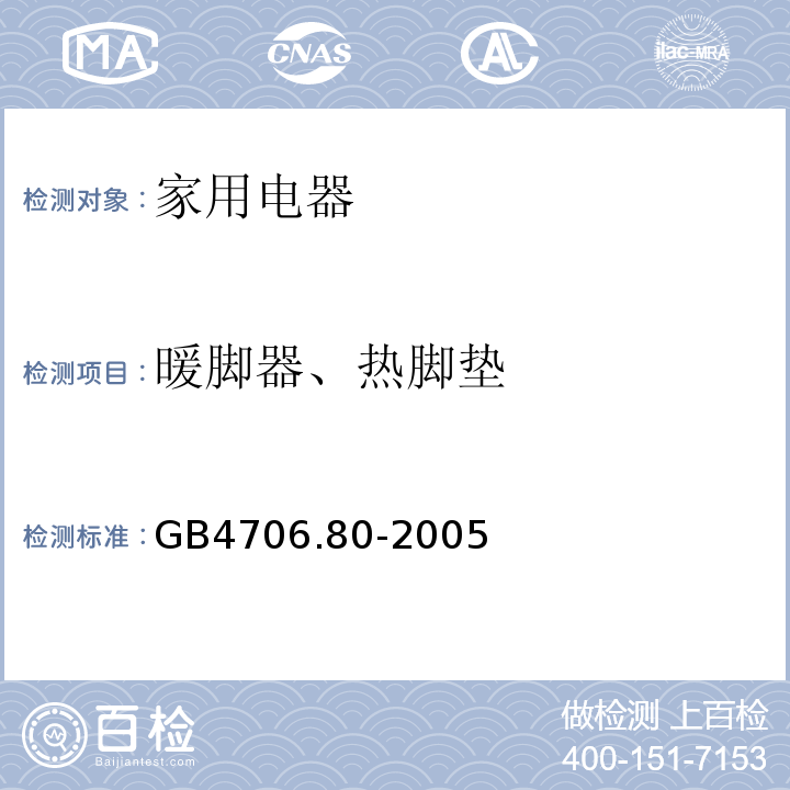 暖脚器、热脚垫 GB4706.80-2005 家用和类似用途电器的安全 暖脚器和热脚垫的特殊要求