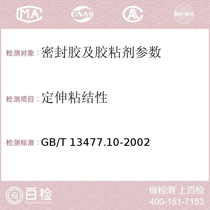 定伸粘结性 建筑密封材料试验方法 GB/T 13477.10-2002