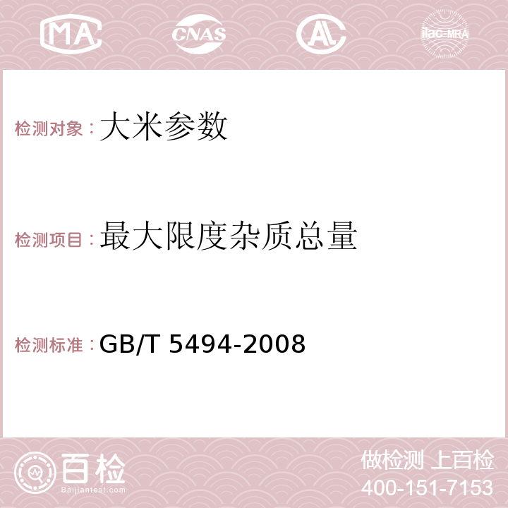 最大限度杂质总量 粮油检验 粮食、油料的杂质、不完善粒检验 GB/T 5494-2008