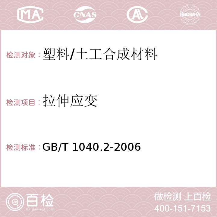 拉伸应变 塑料 拉伸性能的测定 第2部分：模塑和挤塑塑料的试验条件 /GB/T 1040.2-2006