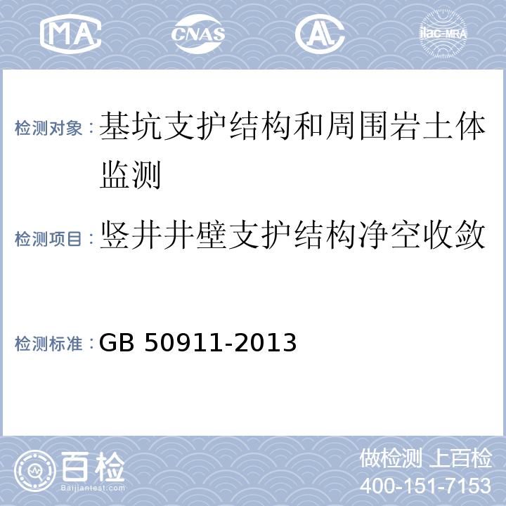 竖井井壁支护结构净空收敛 城市轨道交通工程监测技术规程 GB 50911-2013