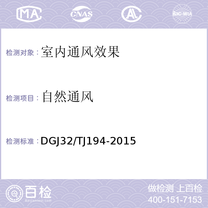 自然通风 江苏省绿色建筑室内环境检测技术标准 DGJ32/TJ194-2015