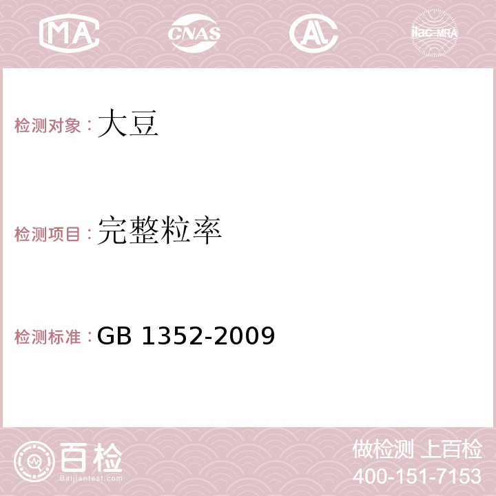 完整粒率 大豆 GB 1352-2009（附录A）