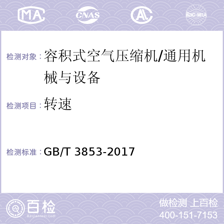转速 容积式压缩机验收试验/GB/T 3853-2017
