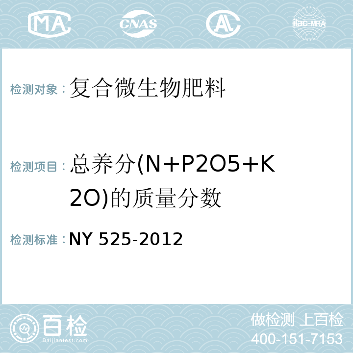 总养分(N+P2O5+K2O)的质量分数 有机肥料 NY 525-2012（5.3）
