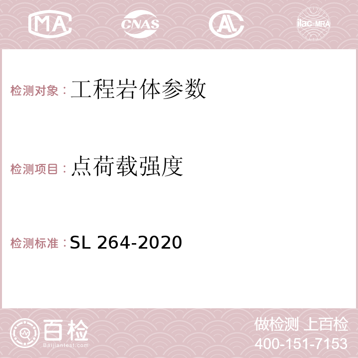 点荷载强度 水利水电工程岩石试验规程 SL 264-2020