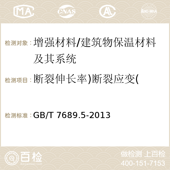 断裂伸长率)断裂应变( 增强材料 机织物试验方法 第5部分：玻璃纤维拉伸断裂强力和断裂伸长的测定 /GB/T 7689.5-2013