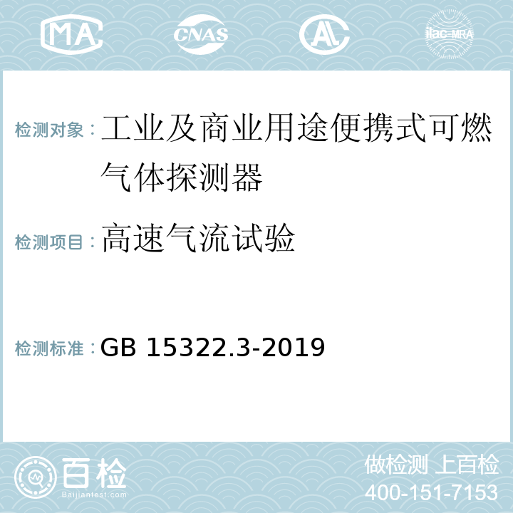 高速气流试验 可燃气体探测器 第3部分：工业及商业用途便携式可燃气体探测器GB 15322.3-2019