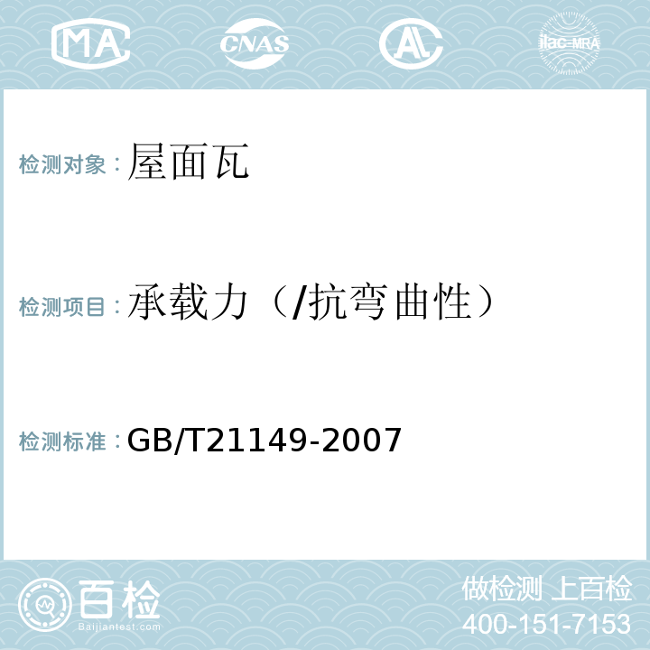 承载力（/抗弯曲性） GB/T 21149-2007 烧结瓦