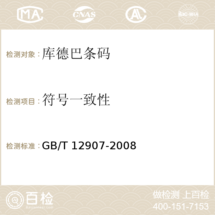符号一致性 GB/T 12907-2008 库德巴条码