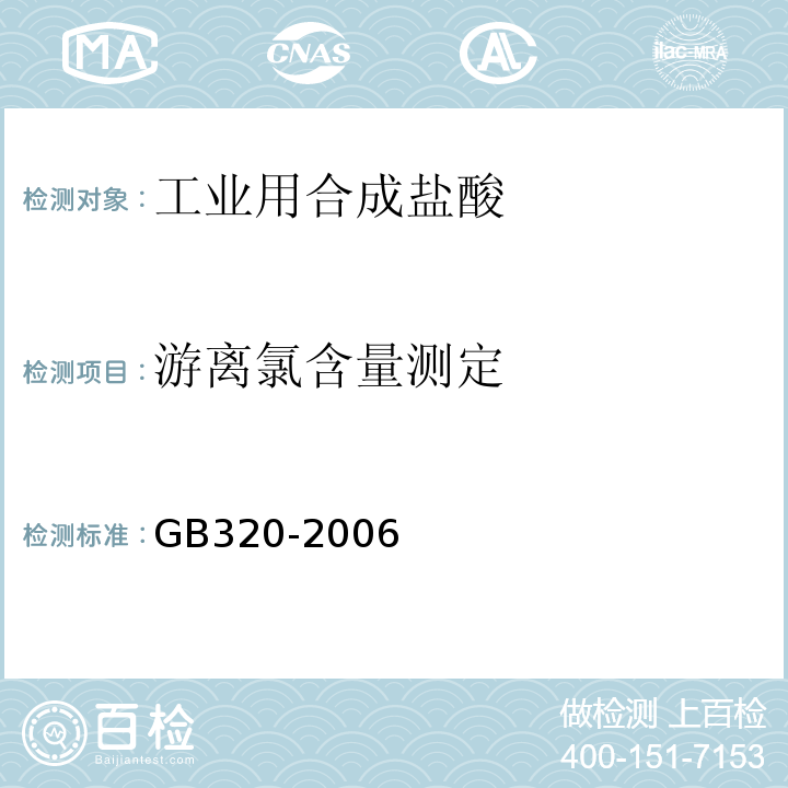 游离氯含量测定 GB/T 320-2006 【强改推】工业用合成盐酸