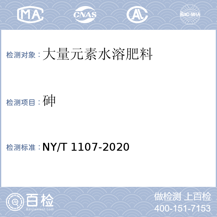 砷 NY/T 1107-2020 大量元素水溶肥料 中5.22