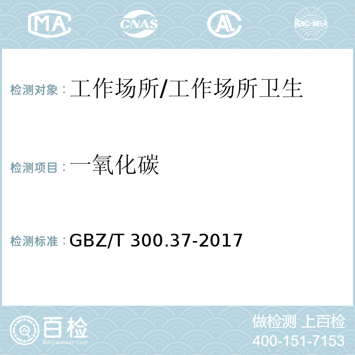 一氧化碳 工作场所空气有毒物质测定 第37部分：一氧化碳和二氧化碳 /GBZ/T 300.37-2017