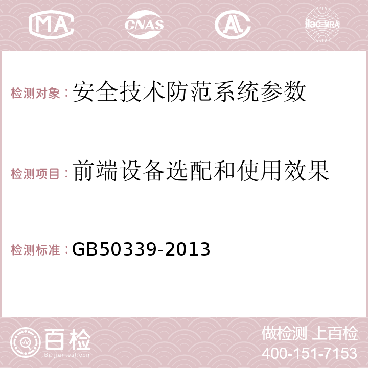 前端设备选配和使用效果 智能建筑工程质量验收规范 GB50339-2013、 智能建筑工程检测规程 CECS 182:2005