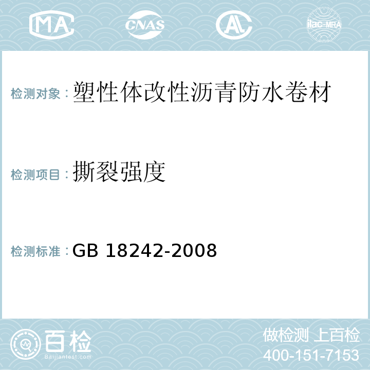 撕裂强度 弹性体改性沥青防水卷材 GB 18242-2008第5.3.7条