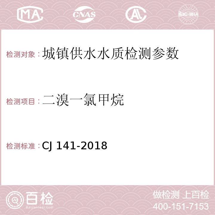 二溴一氯甲烷 CJ 141-2018 城镇供水水质标准检验方法 （ ）9.6吹扫捕集/气相色谱-质谱法