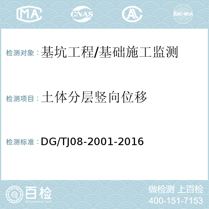 土体分层竖向位移 基坑工程施工监测规程 /DG/TJ08-2001-2016