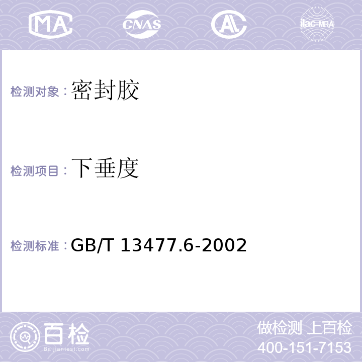 下垂度 建筑密封材料试验方法 第6部分：流动性的测定 GB/T 13477.6-2002