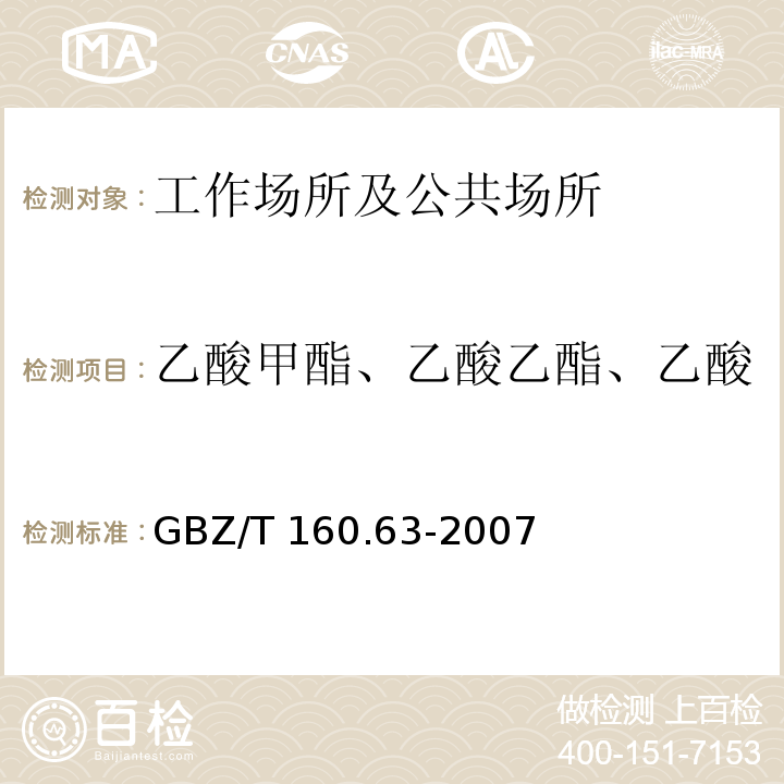 乙酸甲酯、乙酸乙酯、乙酸丙酯、乙酸丁酯、乙酸戊酯 工作场所空气有毒物质测定　饱和脂肪族酯类化合物GBZ/T 160.63-2007不做乙酸乙酯无泵型采样-气相色谱法