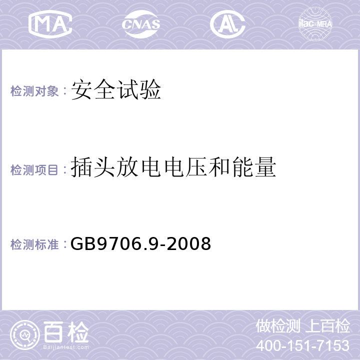 插头放电电压和能量 医用电气设备 第2-37部分：超声诊断和监护设备安全专用要求GB9706.9-2008