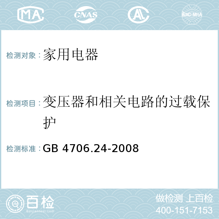 变压器和相关电路的过载保护 家用和类似用途电器的安全 洗衣机的特殊要求 GB 4706.24-2008（17）