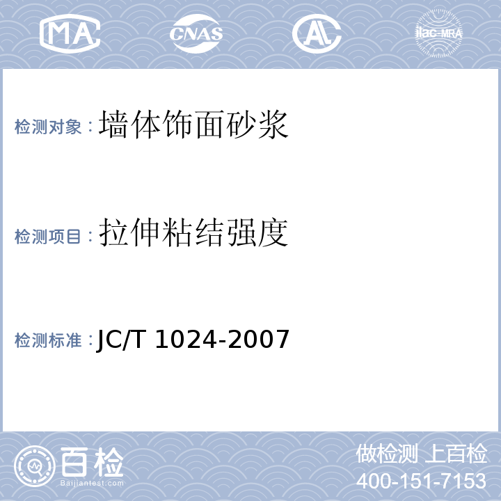 拉伸粘结强度 墙体饰面砂浆 JC/T 1024-2007（7.9）