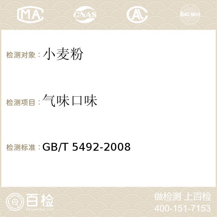 气味口味 ?粮油检验 粮食、油料的色泽、气味、口味鉴定GB/T 5492-2008