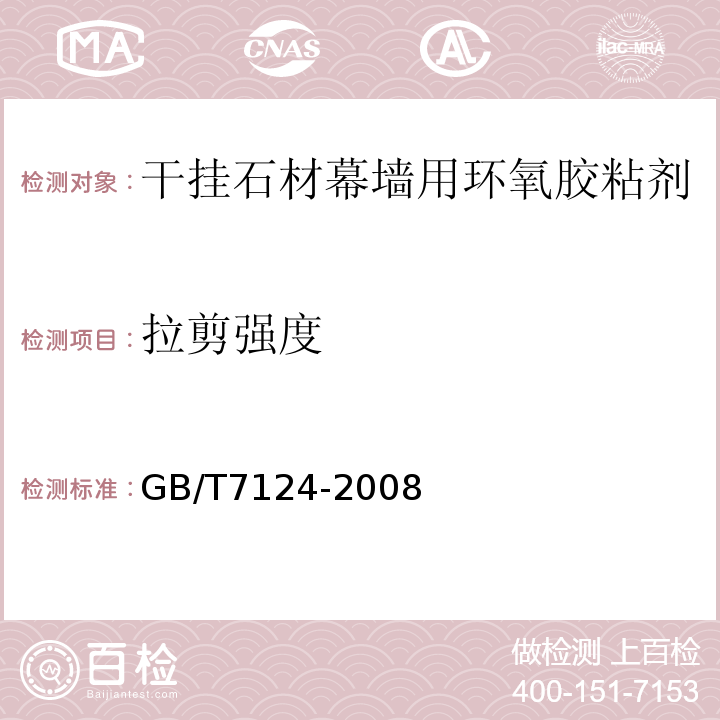 拉剪强度 胶粘剂拉伸剪切强度的测定方法 GB/T7124-2008