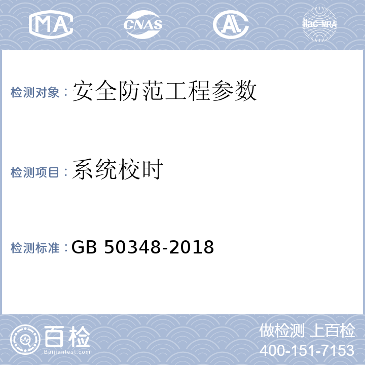 系统校时 安全防范工程技术标准 GB 50348-2018