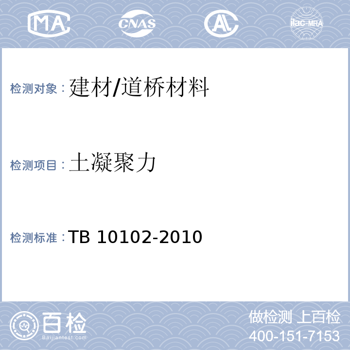 土凝聚力 TB 10102-2010 铁路工程土工试验规程