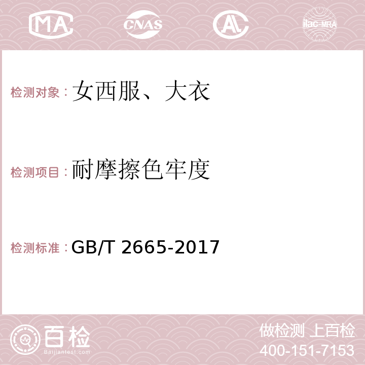 耐摩擦色牢度 女西服、大衣 GB/T 2665-2017